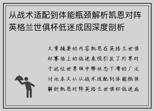 从战术适配到体能瓶颈解析凯恩对阵英格兰世俱杯低迷成因深度剖析 从战术适配到体能瓶颈解析凯恩对阵英格兰世俱杯低迷成因深度剖析