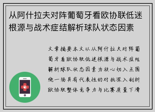 从阿什拉夫对阵葡萄牙看欧协联低迷根源与战术症结解析球队状态因素