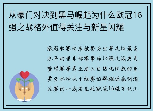 从豪门对决到黑马崛起为什么欧冠16强之战格外值得关注与新星闪耀 从豪门对决到黑马崛起为什么欧冠16强之战格外值得关注与新星闪耀