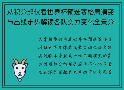 从积分起伏看世界杯预选赛格局演变与出线走势解读各队实力变化全景分析