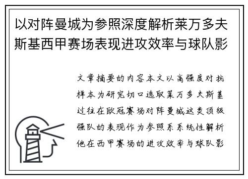 以对阵曼城为参照深度解析莱万多夫斯基西甲赛场表现进攻效率与球队影响力