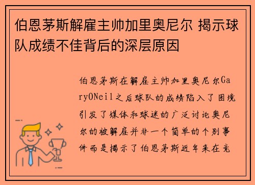伯恩茅斯解雇主帅加里奥尼尔 揭示球队成绩不佳背后的深层原因
