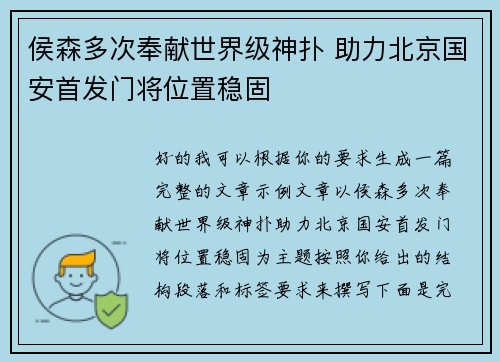 侯森多次奉献世界级神扑 助力北京国安首发门将位置稳固