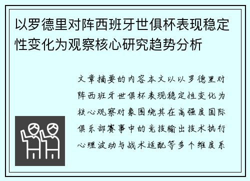 以罗德里对阵西班牙世俱杯表现稳定性变化为观察核心研究趋势分析