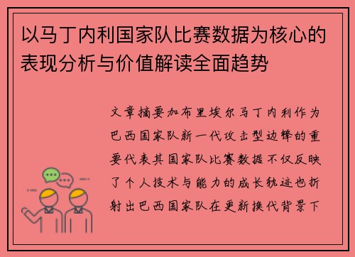 以马丁内利国家队比赛数据为核心的表现分析与价值解读全面趋势