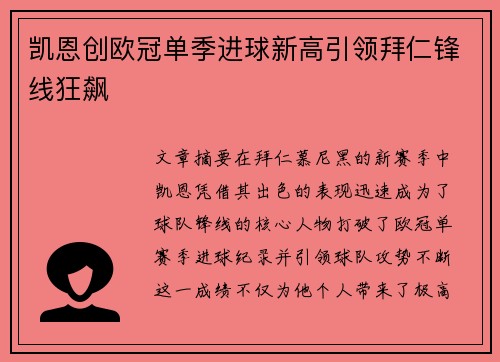 凯恩创欧冠单季进球新高引领拜仁锋线狂飙