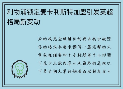利物浦锁定麦卡利斯特加盟引发英超格局新变动