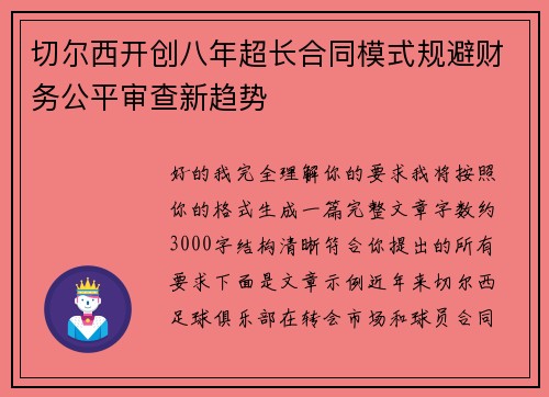 切尔西开创八年超长合同模式规避财务公平审查新趋势