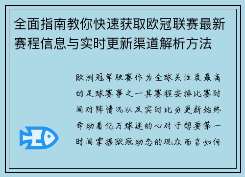 全面指南教你快速获取欧冠联赛最新赛程信息与实时更新渠道解析方法