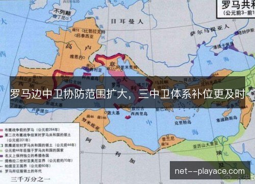 罗马边中卫协防范围扩大，三中卫体系补位更及时